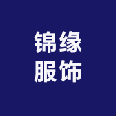 李英服饰商行