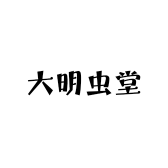 大明虫堂
