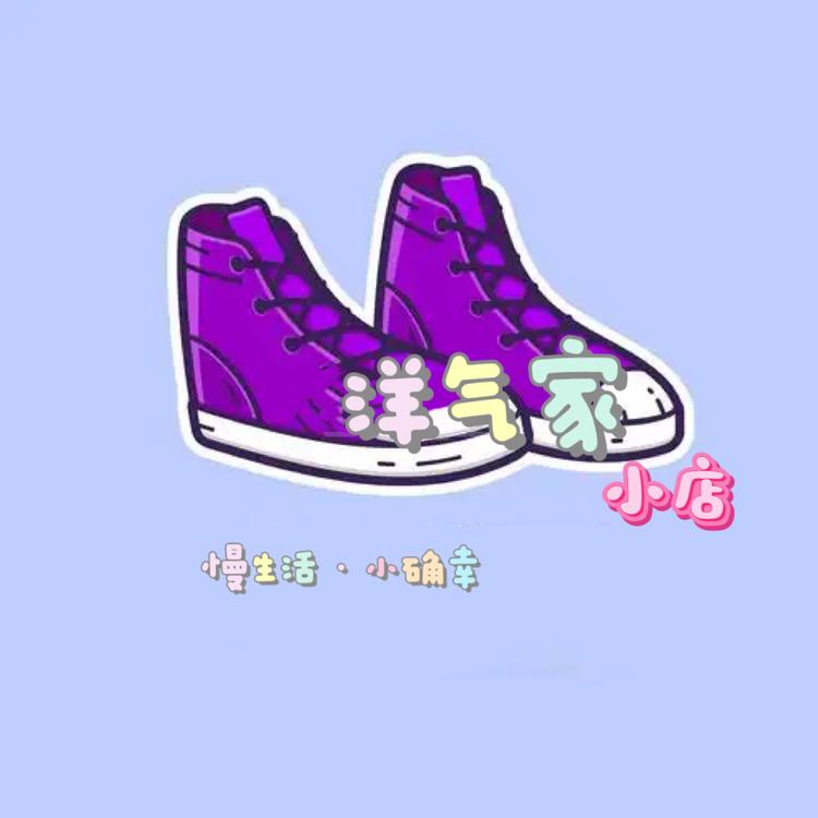 洋气家小店