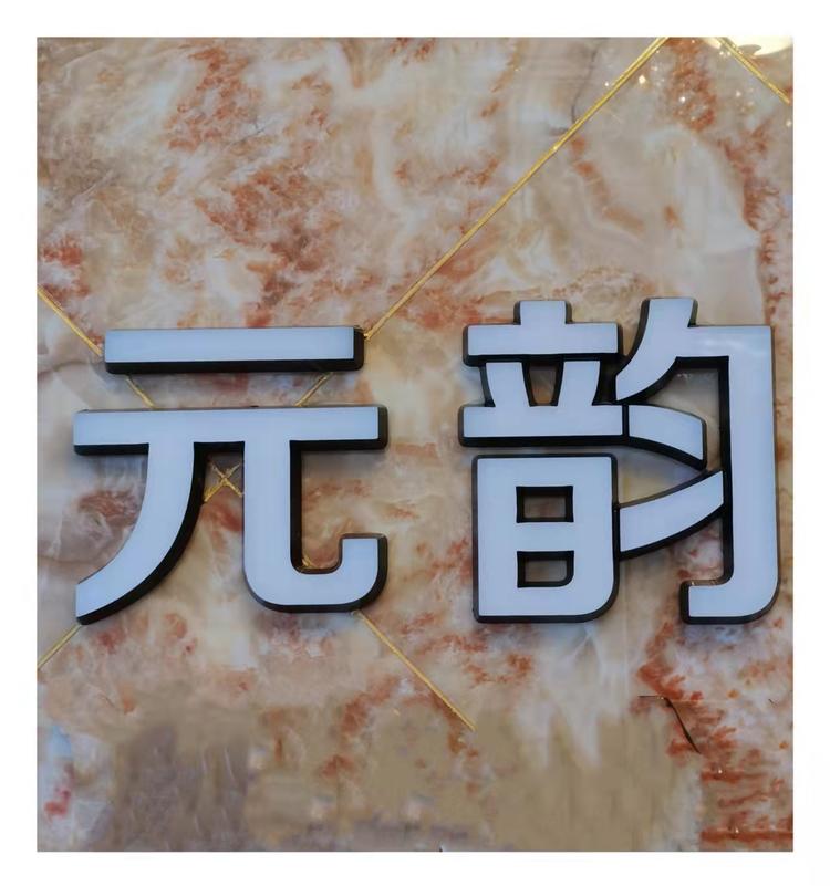 元韵美容小店
