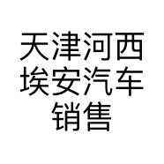 天津河西埃安汽车销售服务有限公司的小店