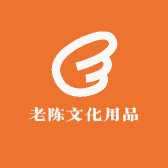 老陈文化用品