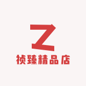 祯臻精品店