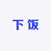 下饭潮玩