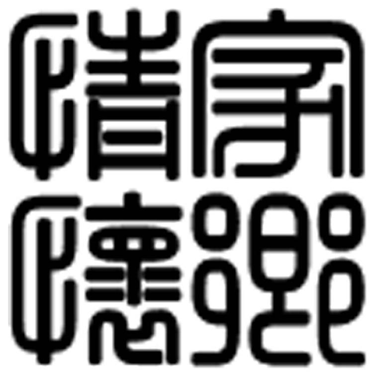 石志文精美书画