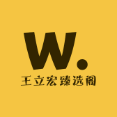 王立宏臻选阁