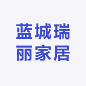 蓝城瑞丽家居