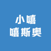 小嘻嘻斯奥