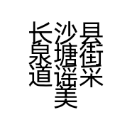 长沙县泉塘街道谣采美容中心