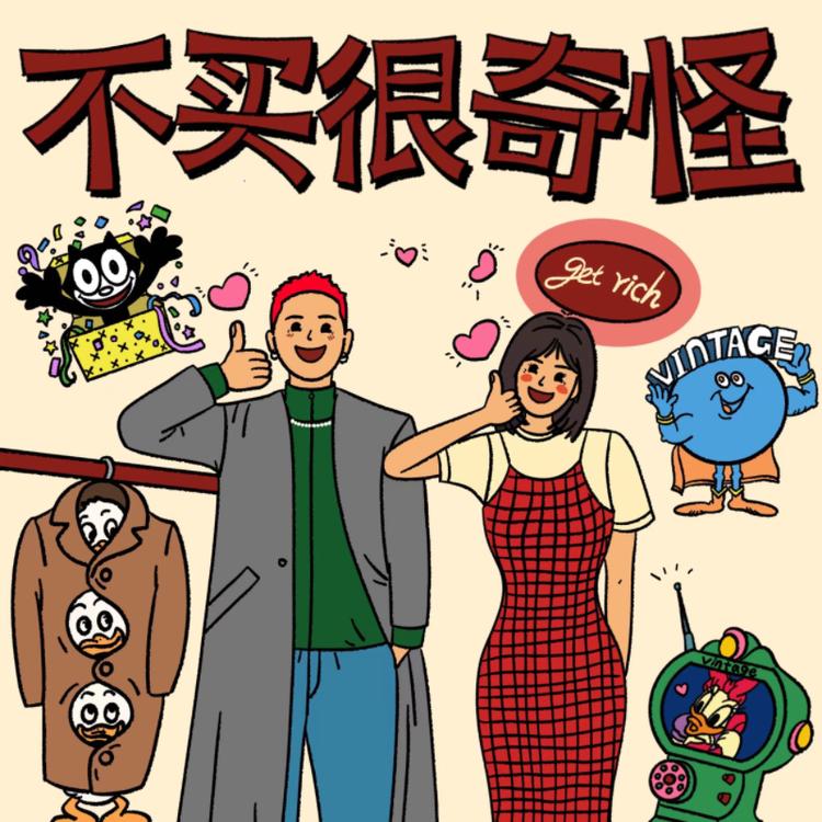不买很奇怪古着屋