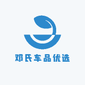 邓氏车品优选