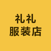 礼礼服装店