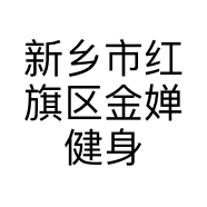 新乡市红旗区金婵健身服务工作室的小店个体店