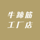 牛蹄筋工厂店