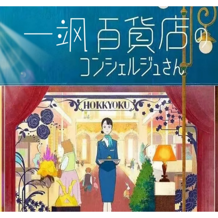 一飒百货店