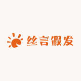 丝言假发