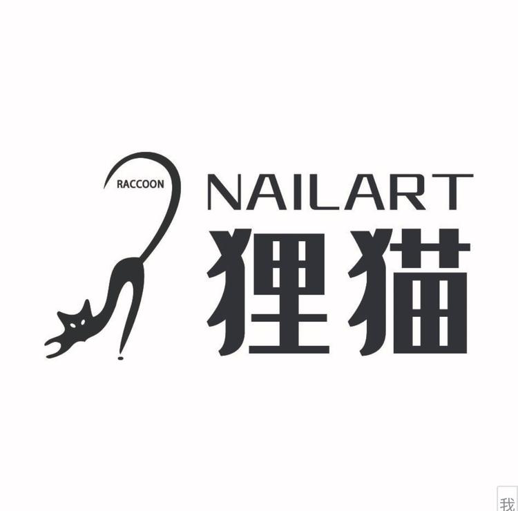 狸猫美甲