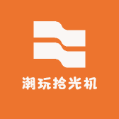 潮玩拾光机