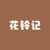 花铃记