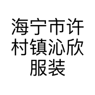 海宁市许村镇沁欣服装厂的小店