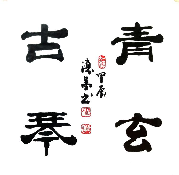 青玄古琴