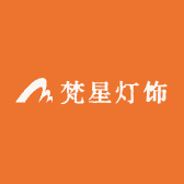 梵星灯饰生活馆