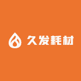 久发耗材打印店