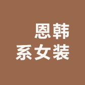 晞恩韩系女装