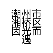 潮州市湘桥区因光而遇游艺用品店