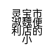 灵宝市淑魏便利店的小店