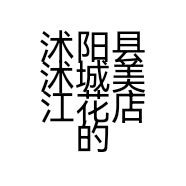 沭阳县沭城美江花店的小店个体店