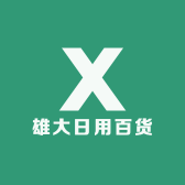 雄大日用百货