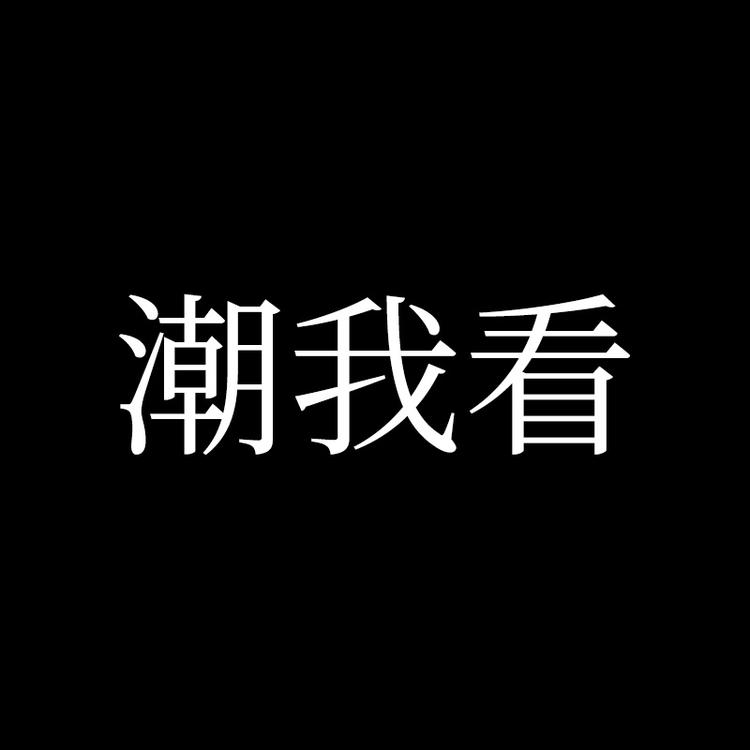 潮我看企业店