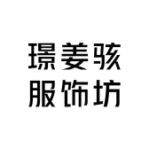璟姜骇服饰坊