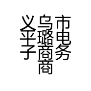 义乌市平璐电子商务商行的小店