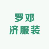 罗邓济服装