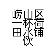 崂山区一杯荷田水铺饮品店的小店