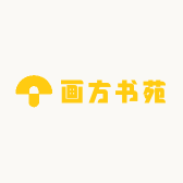 画方书苑