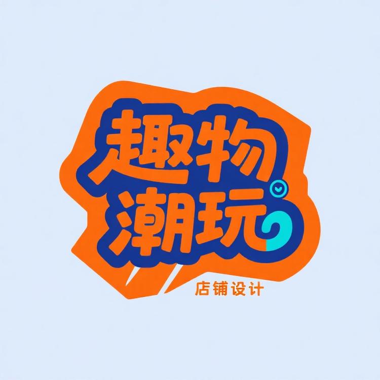 趣物潮玩铺