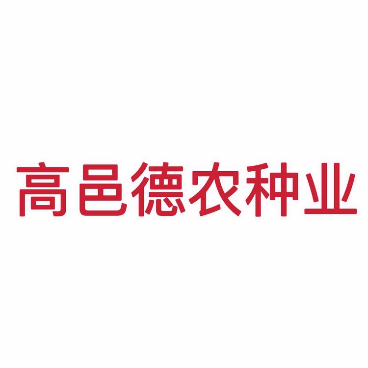 高邑县德农种子经销门市的小店个体店