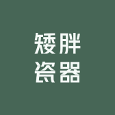 矮胖瓷器