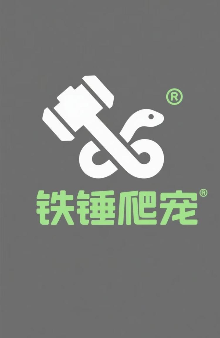 铁锤爬宠
