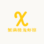 蟹满楼龙虾馆