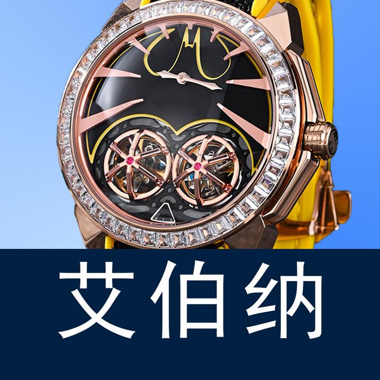 艾伯纳IBOONER
