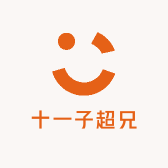 十一子超兄