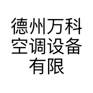 德州万科空调设备有限公司
