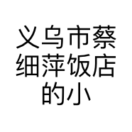义乌市蔡细萍饭店的小店