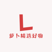 萝卜精选好物