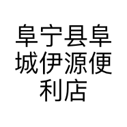 阜宁县阜城伊源便利店的小店个体店