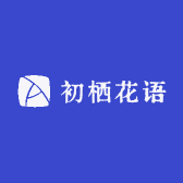 初栖花语